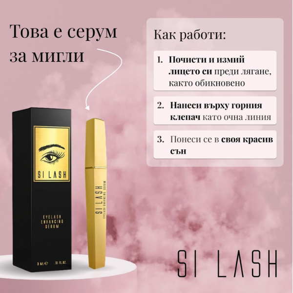 Серум за растеж на мигли и вежди SI LASH