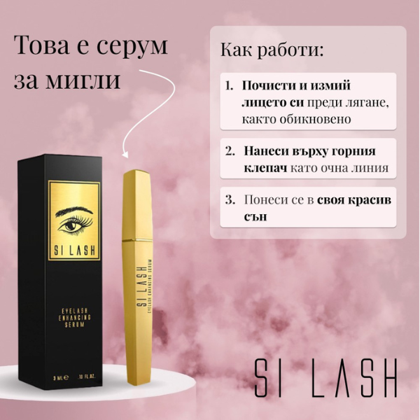 Серум за растеж на мигли и вежди SI LASH с 3 подаръка